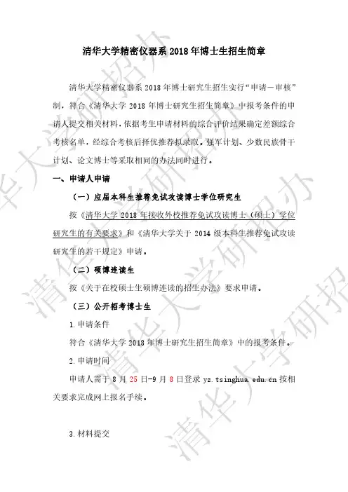 013-清华大学 精仪系2018年博士招生简章