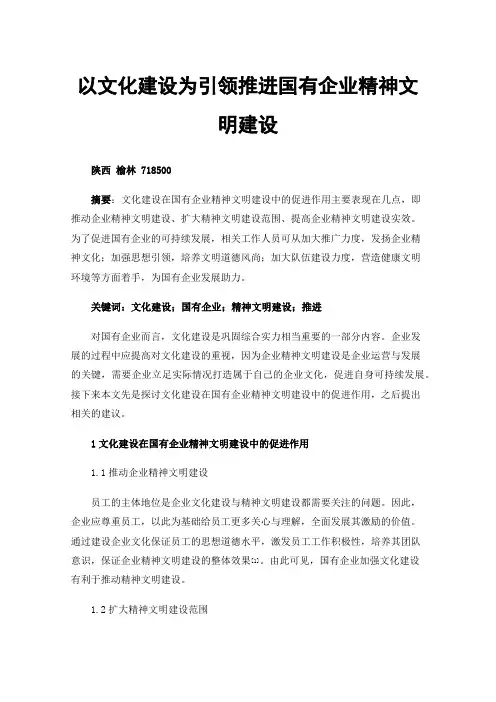 以文化建设为引领推进国有企业精神文明建设