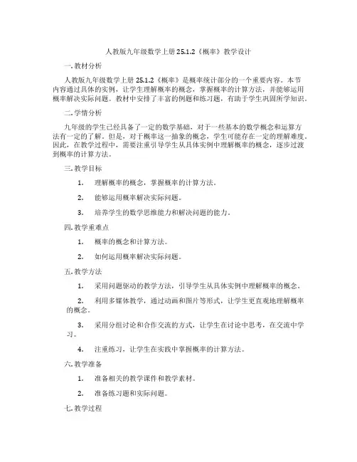 人教版九年级数学上册25.1.2《概率》教学设计