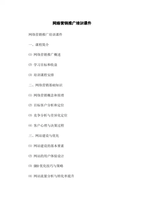 网络营销推广培训课件