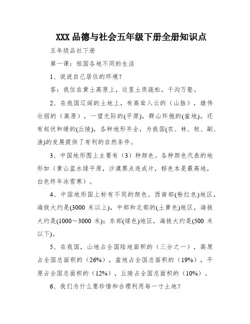 XXX品德与社会五年级下册全册知识点