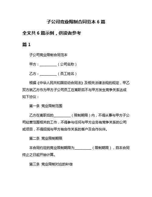 子公司竞业限制合同范本6篇