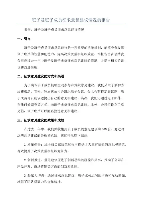班子及班子成员征求意见建议情况的报告