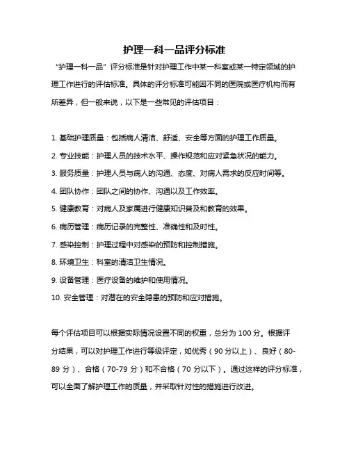 护理一科一品评分标准