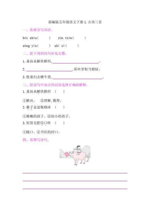 部编版五年级语文下册第一单元《1 古诗三首  》课后同步作业 附答案