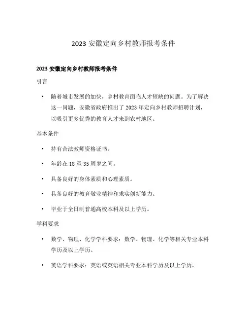 2023安徽定向乡村教师报考条件