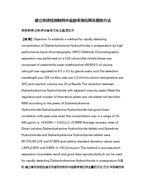 建立快速检测制剂中盐酸苯海拉明含量的方法