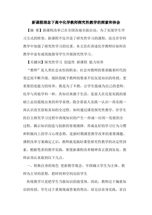 新课程理念下高中化学教师性教学和体会论文