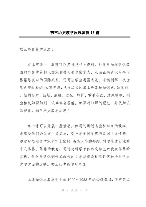 初三历史教学反思范例15篇