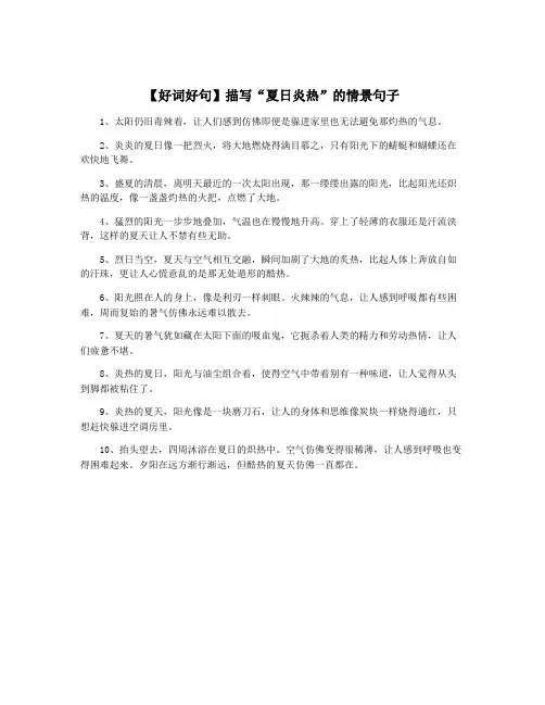 【好词好句】描写“夏日炎热”的情景句子