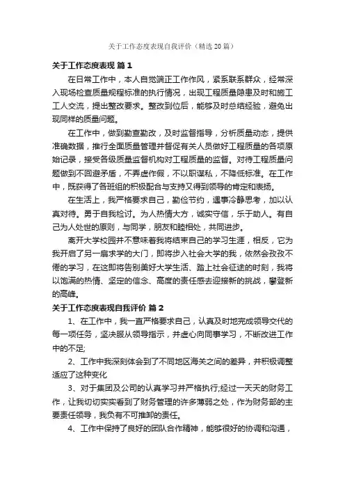 关于工作态度表现自我评价（精选20篇）