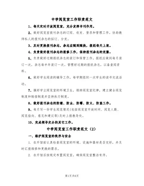 中学阅览室工作职责范文(3篇)