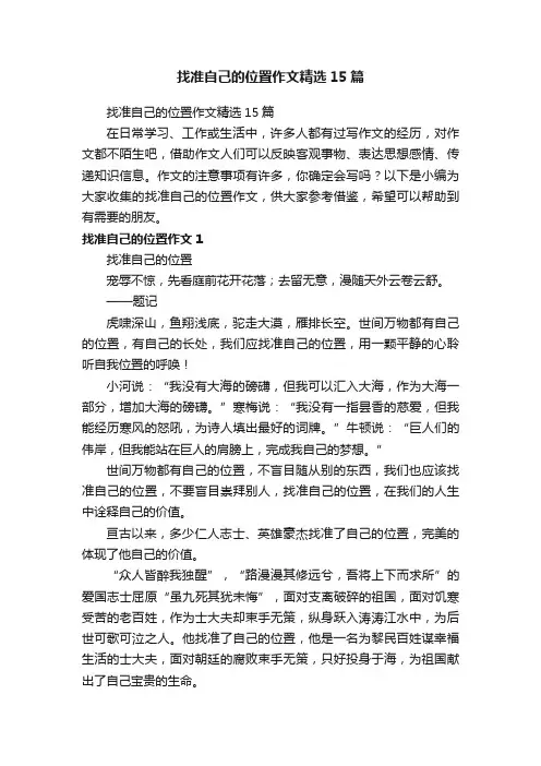 找准自己的位置作文精选15篇