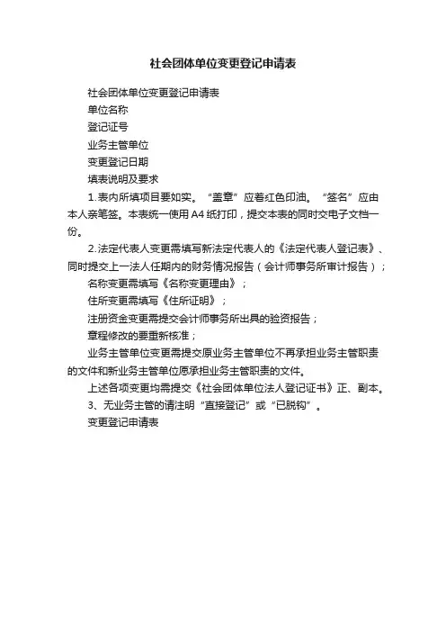社会团体单位变更登记申请表