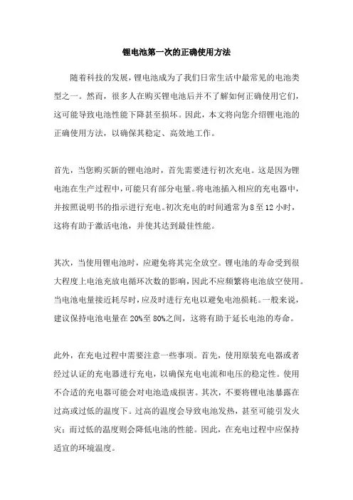 锂电池第一次的正确使用方法