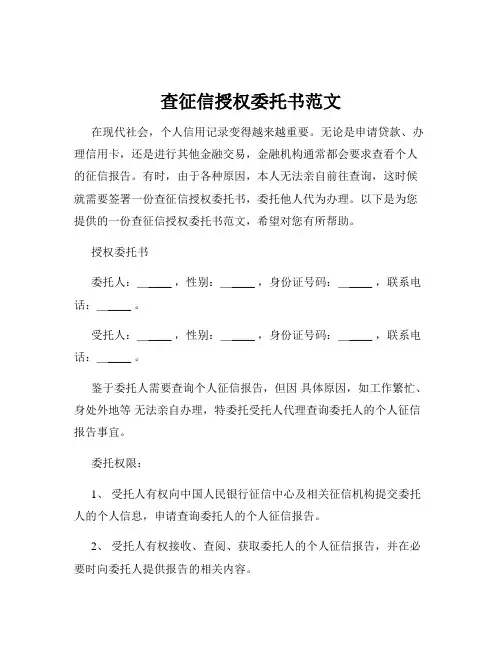 查征信授权委托书范文