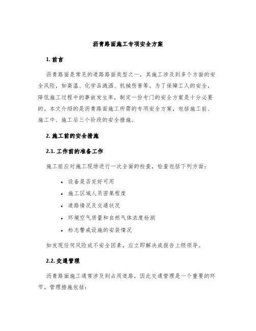 沥青路面施工专项安全方案