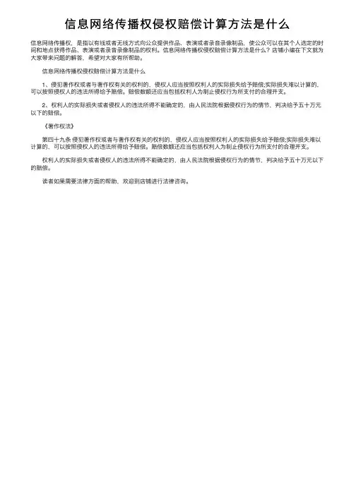 信息网络传播权侵权赔偿计算方法是什么