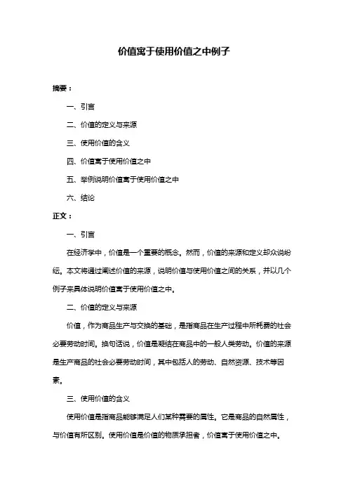 价值寓于使用价值之中例子