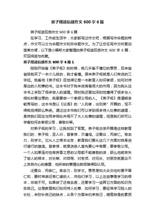 弟子规读后感作文600字6篇