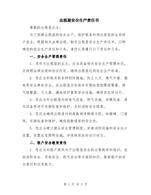 出租屋安全生产责任书
