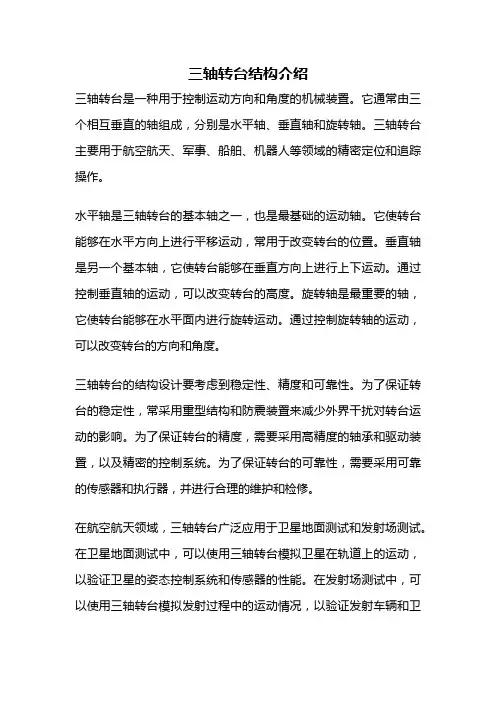 三轴转台结构介绍