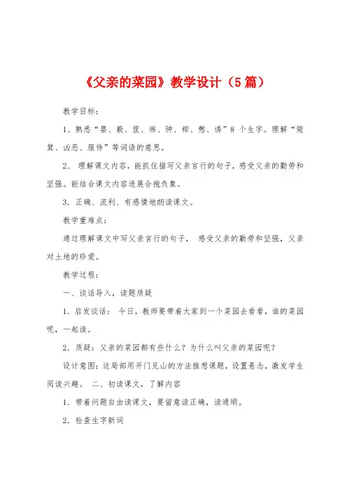《父亲的菜园》教学设计(5篇)