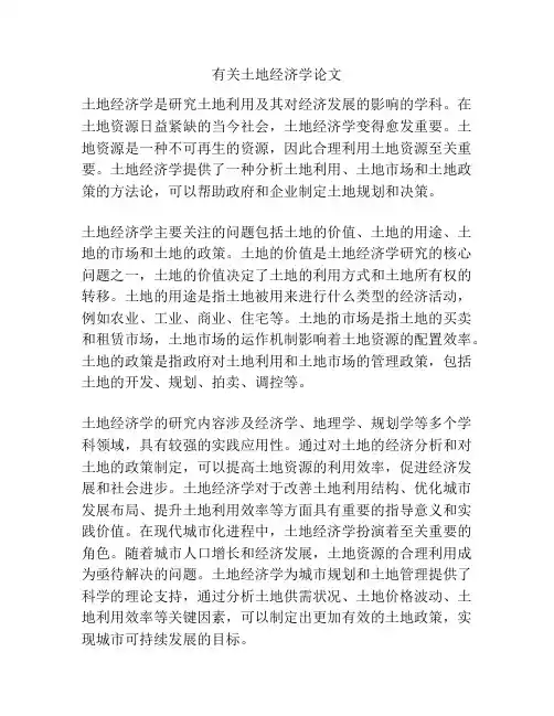 有关土地经济学论文