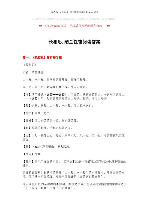 2018-2019-长相思,纳兰性德阅读答案-word范文 (7页)