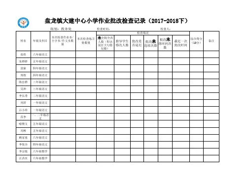 作业批改检查表(教务处)