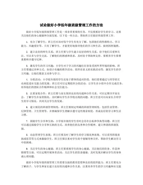 试论做好小学低年级班级管理工作的方法