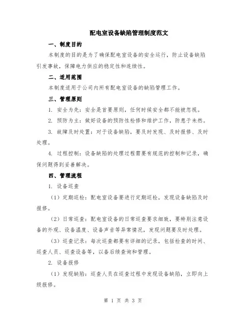配电室设备缺陷管理制度范文