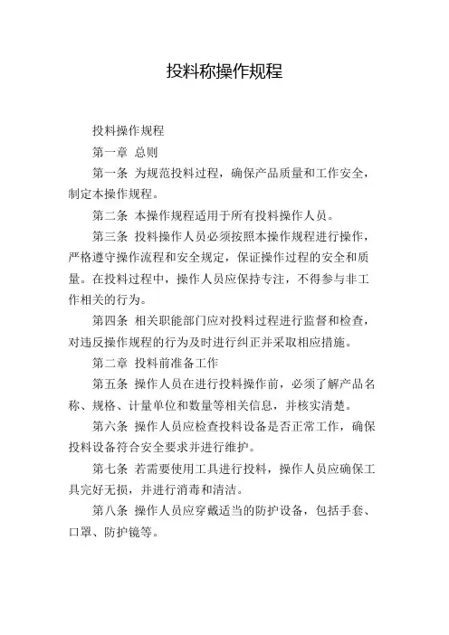 投料称操作规程