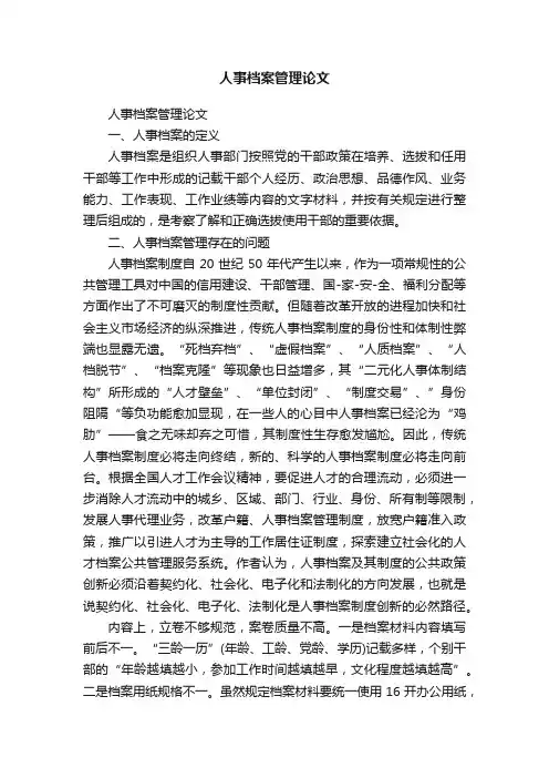 人事档案管理论文