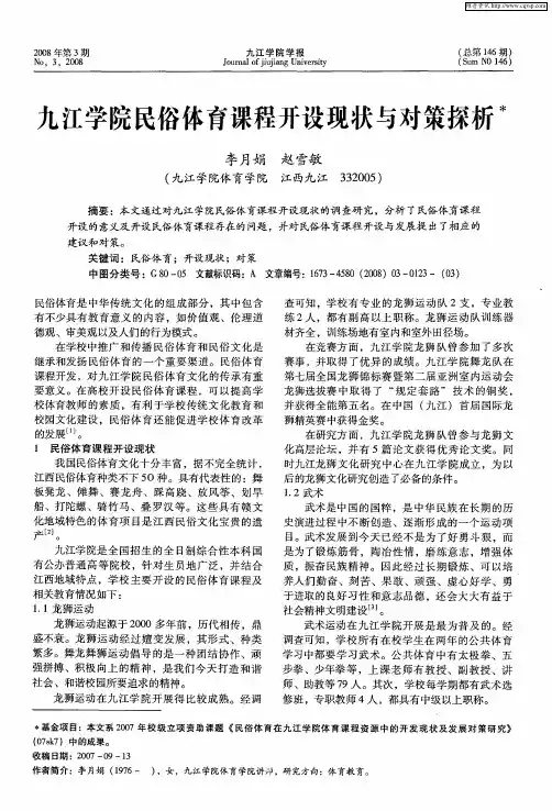 九江学院民俗体育课程开设现状与对策探析