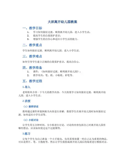 大班离开幼儿园教案