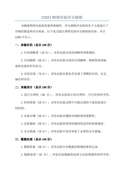C2024物理实验评分细则