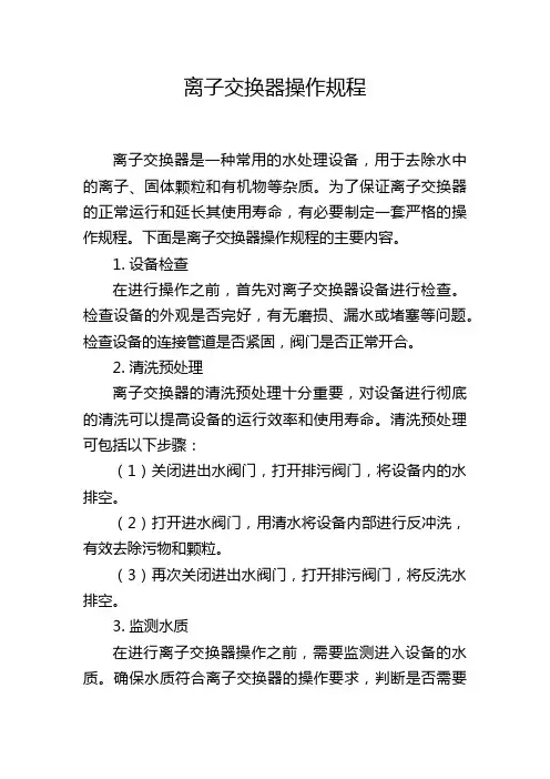 离子交换器操作规程