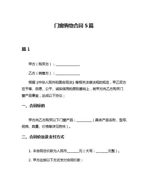 门窗购物合同5篇