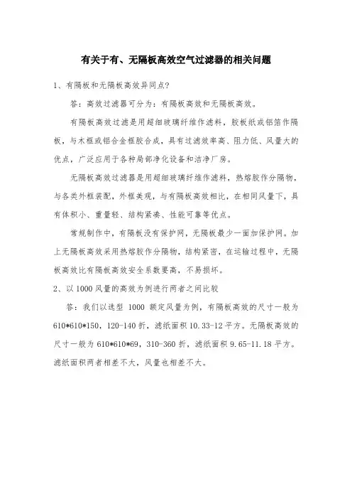 有隔板和无隔板高效空气过滤器的对比
