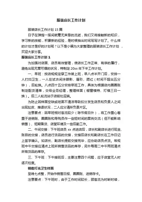 服装店长工作计划