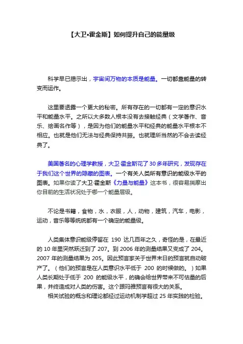 【大卫·霍金斯】如何提升自己的能量级