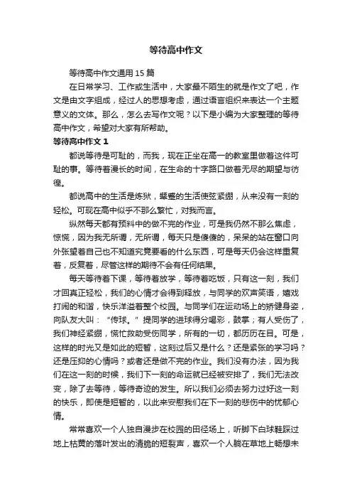 等待高中作文通用15篇