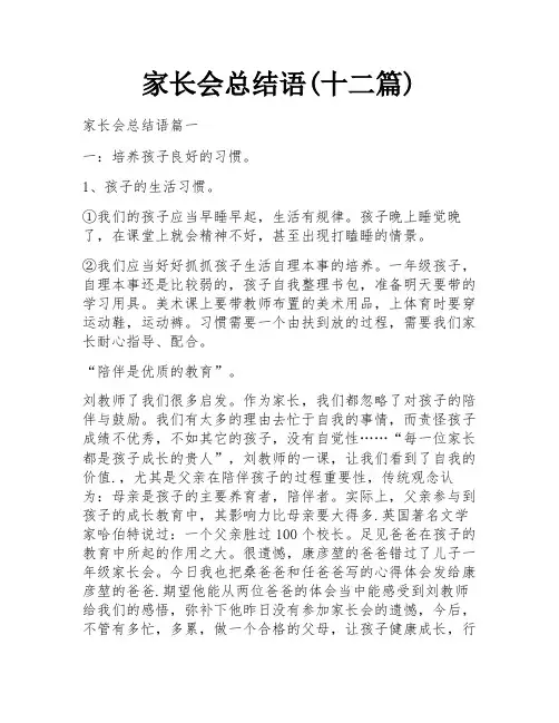 家长会总结语(十二篇)