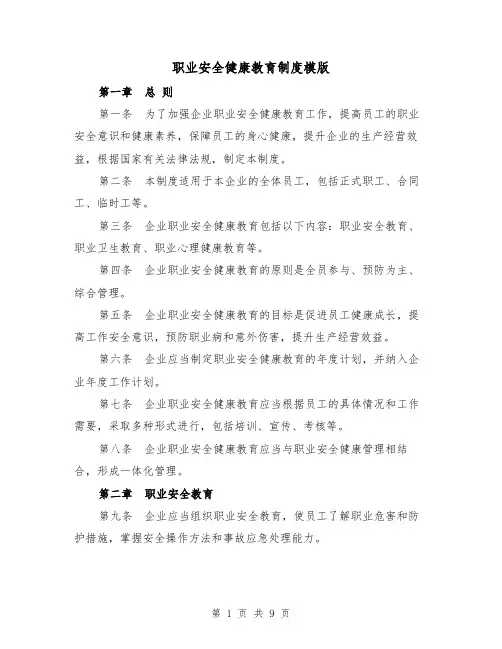 职业安全健康教育制度模版(三篇)