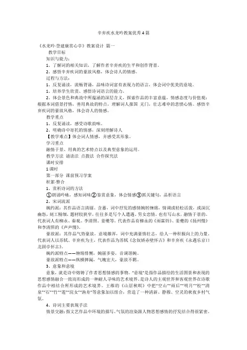 辛弃疾水龙吟教案优秀4篇
