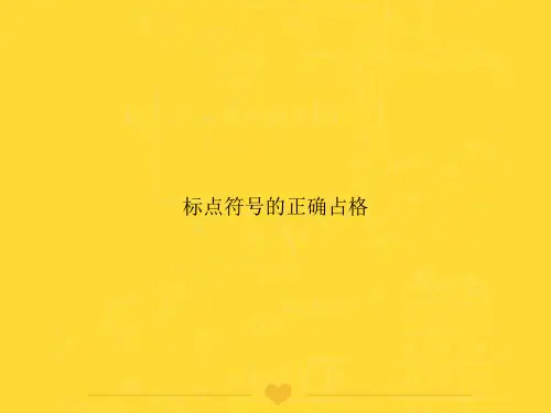 【推选】标点符号的正确占格PPT文档