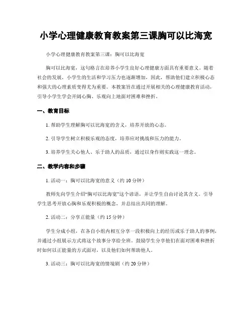 小学心理健康教育教案第三课胸可以比海宽