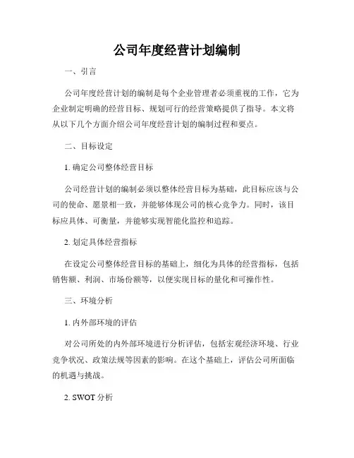 公司年度经营计划编制