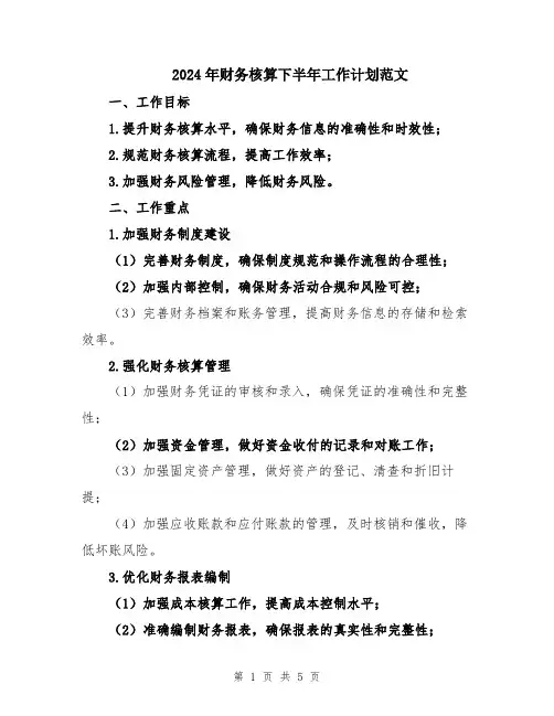 2024年财务核算下半年工作计划范文